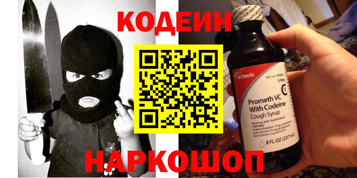 Codein напиток Lean (лин) Каспийск